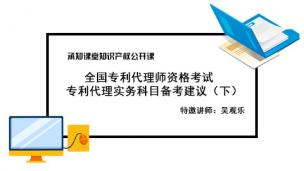 全国专利代理师资格考试 专利代理实务科目备考建议（下） 