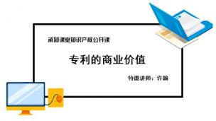 专利的商业价值