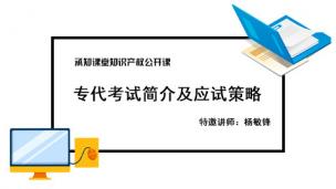 专代考试简介及应试策略