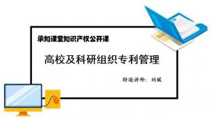 高校及科研组织专利管理