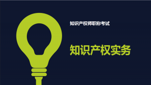 职称考试冲刺培训4-著作权