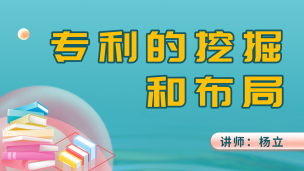 专利的挖掘和布局