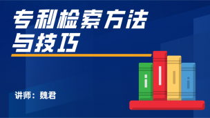 专利检索方法与技巧
