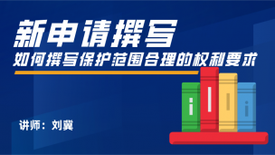 新申请撰写之如何撰写保护范围合理的权利要求