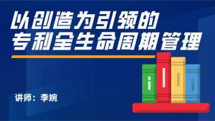 以创造为引领的专利全生命周期管理