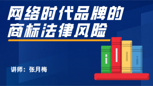 网络时代品牌的商标法律风险