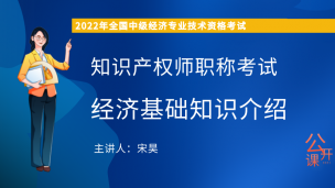 2022年知识产权师职称考试经济基础知识介绍