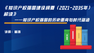 《知识产权强国建设纲要（2021-2035年）》解读