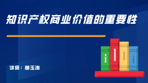 知识产权商业价值的重要性