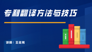 专利翻译方法与技巧