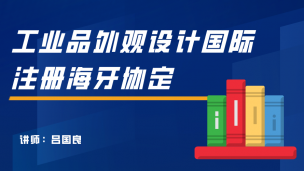 工业品外观设计国际注册海牙协定