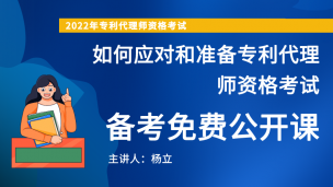 如何应对和准备专利代理师资格考试
