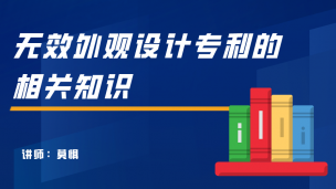 无效外观设计专利的相关知识